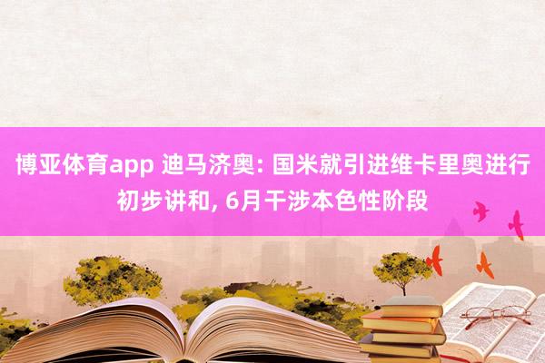 博亚体育app 迪马济奥: 国米就引进维卡里奥进行初步讲和, 6月干涉本色性阶段