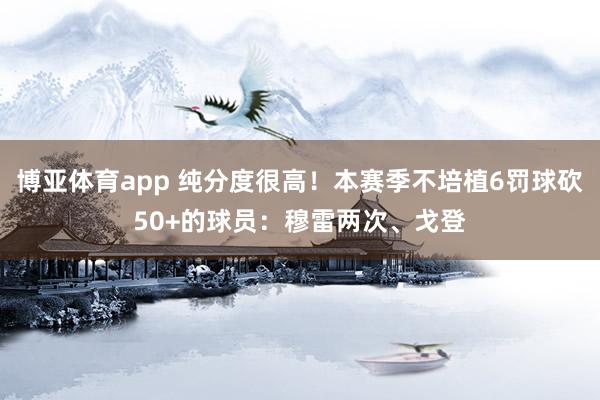 博亚体育app 纯分度很高！本赛季不培植6罚球砍50+的球员：穆雷两次、戈登