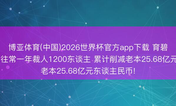 博亚体育(中国)2026世界杯官方app下载 育碧财报瘦身记: 往常一年裁人1200东谈主 累计削减老本25.68亿元东谈主民币!