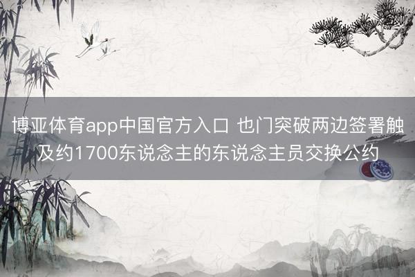 博亚体育app中国官方入口 也门突破两边签署触及约1700东说念主的东说念主员交换公约