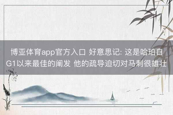 博亚体育app官方入口 好意思记: 这是哈珀自G1以来最佳的阐发 他的疏导迫切对马刺很雄壮