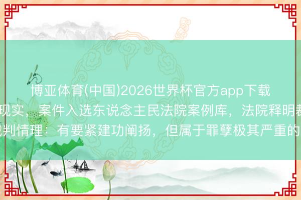 博亚体育(中国)2026世界杯官方app下载 白昼辉纳贿被判死刑已现实，案件入选东说念主民法院案例库，法院释明裁判情理：有要紧建功阐扬，但属于罪孽极其严重的非法分子，不及以从宽处罚