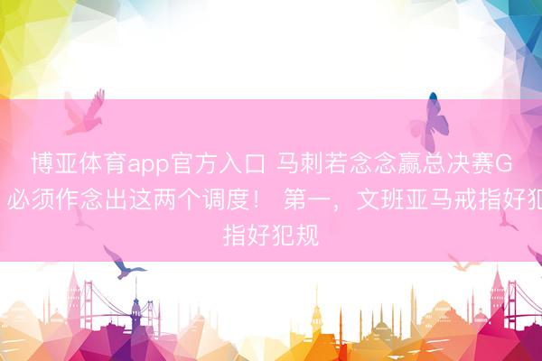 博亚体育app官方入口 马刺若念念赢总决赛G1，必须作念出这两个调度！ 第一，文班亚马戒指好犯规
