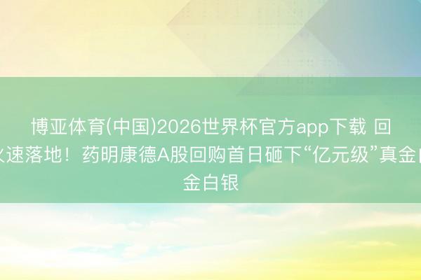 博亚体育(中国)2026世界杯官方app下载 回购火速落地！药明康德A股回购首日砸下“亿元级”真金白银